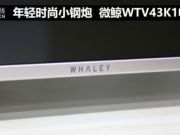 年轻时尚小钢炮 微鲸WTV43K1电视评测