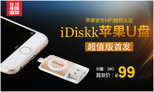 苹果官方授权U盘iDiskk超值版震撼上市,全网99元惹争议