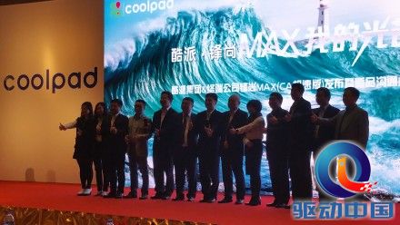 酷派亮相中国移动全球合作伙伴大会