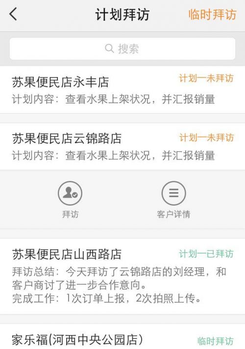 外勤365客户拜访功能,按计划拜访