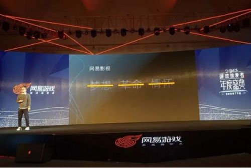 网易2015游戏热爱者年度盛典 宣布成立影视公司
