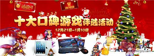 骄阳网第四届十大口碑游戏评选暨双旦酬宾活动今日开启