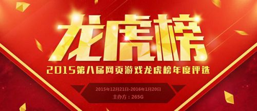 第八届“265G网页游戏龙虎榜”票选今日正式启动