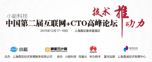 中国第二届互联网 CTO高峰论坛开幕 小能科技打造顶级技术盛宴244.png