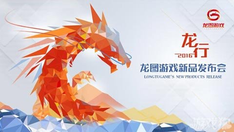 龙图游戏2016新品发布会 育碧Kabam披露版权合作