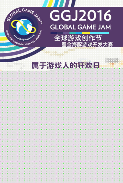 Global Game Jam 2016厦门站 报名正式开启