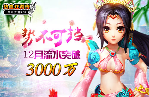 势不可挡《热血江湖传》12月流水突破3000万
