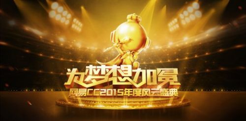网易CC2015年度盛典风云主播出炉 1月12相约威斯汀酒店