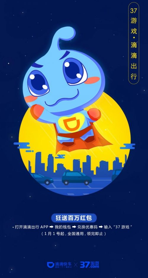 壕气十足，37游戏联合滴滴送百万“出行”红包1