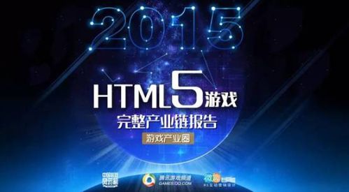 是寒冬还是风口？2015年HTML5游戏完整产业链报告