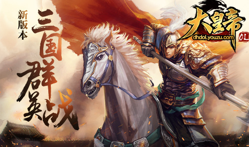 金牌制作人解读三国情怀SLG手游《大皇帝OL》
