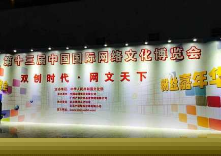 十三届网博会在京开幕 “民族动漫创意空间”盛大起航