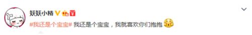 触手TV发行“我还是个宝宝”系列漫画,“宝宝体”在微博走红7