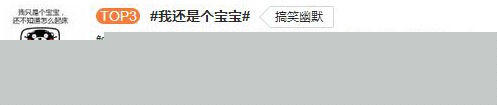 触手TV发行“我还是个宝宝”系列漫画,“宝宝体”在微博走红6