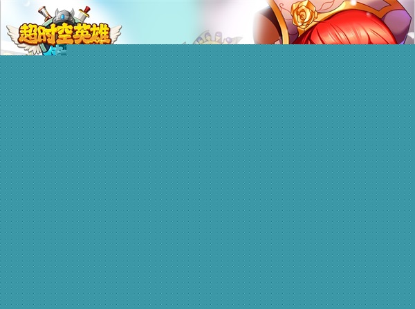 1452500908319873.jpg 卓越游戏打造PvP互动卡牌大作《超时空英雄》2