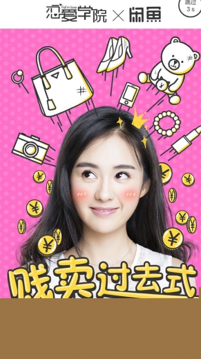 闲鱼联合《恋爱学院》 百万网友参与狂甩前任闲置物品