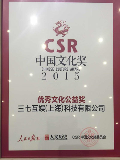 三七互娱荣获2015CSR优秀文化公益奖