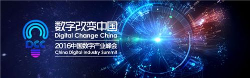 数字改变中国!DCC中国数字产业峰会三大版块点亮未来