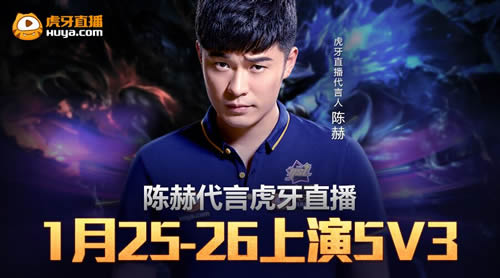 陈赫代言虎牙全面进军直播界 1.25-26直播5V3