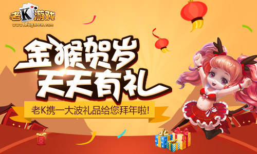 金猴贺岁 老K游戏新春活动抢先曝光