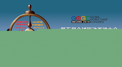 第五届全球移动游戏大会四大开发者日亮相 深度解析心得分享