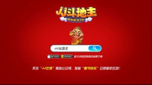 春节豪礼赢不停 JJ斗地主伴你同行!3