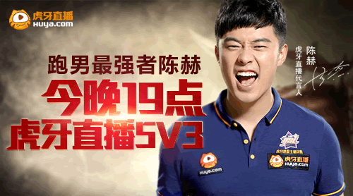 陈赫代言虎牙直播首版TVC公布 今晚19点直播5V3