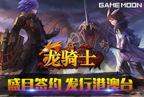 黑马《龙骑士》海外优先发行策略!港澳台发行! ... 黑马《龙骑士》海外优先发行策略!港澳台发行!