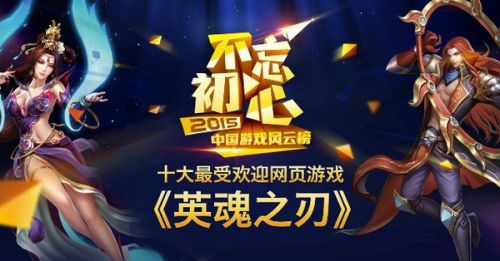 游戏榜风云再起 《英魂之刃》荣膺“十大最受欢迎网页游戏”