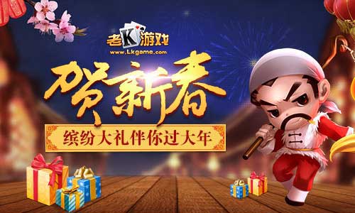 iPhone6向你招手 老K游戏新年拿大奖攻略