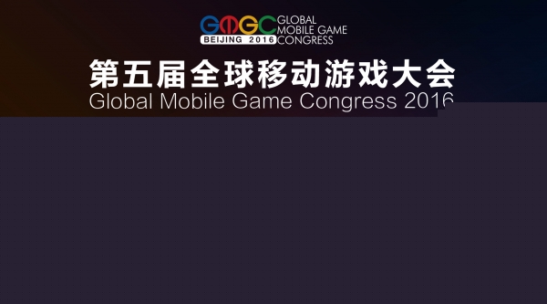 GMGC 2016倒计时40天 引领Game 2.0时代新风向