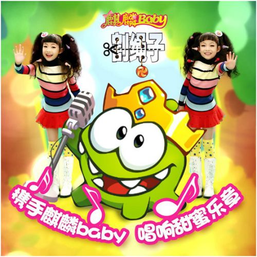 《割绳子》系列主题曲发布 跨界合作多元化打造IP战略