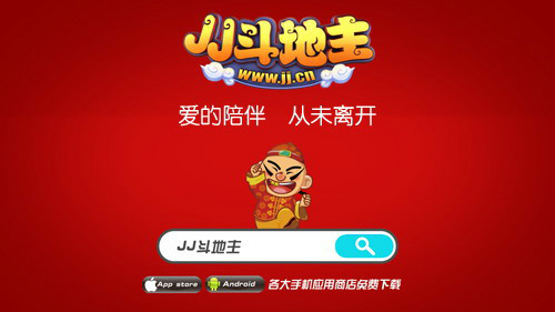 JJ斗地主:爱的陪伴 从未离开