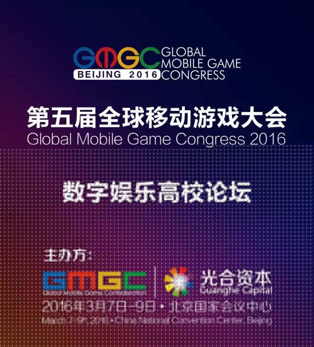 数字娱乐高校论坛登陆GMGC2016 校企联合打造人才计划