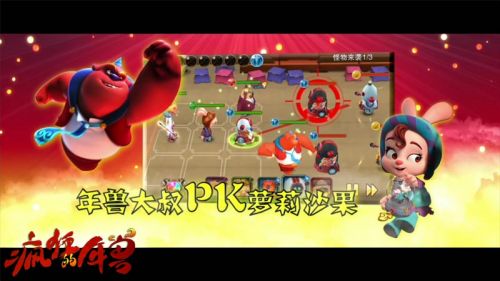 图3:激爽战斗原汁原味搬上手机.JPG 《疯狂的年兽》影游联动明星大神齐聚一堂2