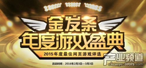见证网页游戏发展 金发条奖评选火热开启