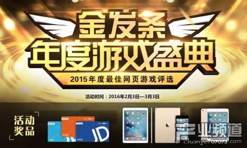 见证网页游戏发展 金发条奖评选火热开启1