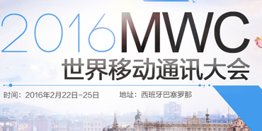 MWC2016将于2月22日召开：智能手机智能穿戴抢先看
