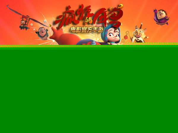 网友疯了《疯狂的年兽》飙升AppStore付费榜第一