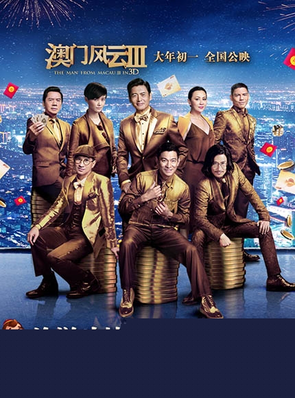 从《澳门风云3》与途游合作来看棋牌游戏该怎么做影游联动
