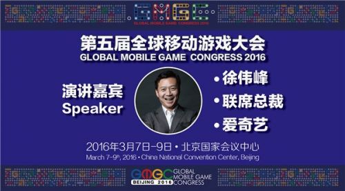 爱奇艺联席总裁徐伟峰出席全球移动游戏大会并演讲