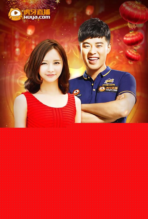 陈赫Miss邀你同台闹元宵 今晚20点虎牙直播2