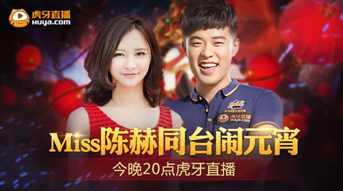 陈赫Miss邀你同台闹元宵 今晚20点虎牙直播