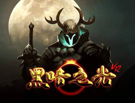 大朋一体机再添力作,“暗黑系”ARPG-VR游戏《黑暗之光》降临