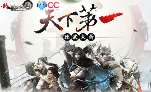 《新大话西游2》32届比武来袭 网易CC全程直播 《新大话西游2》32届比武来袭,网易CC全程直播
