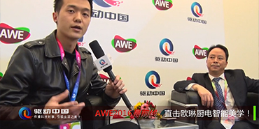 AWE2016:驱动中国专访欧琳集团总经理沈宏伟