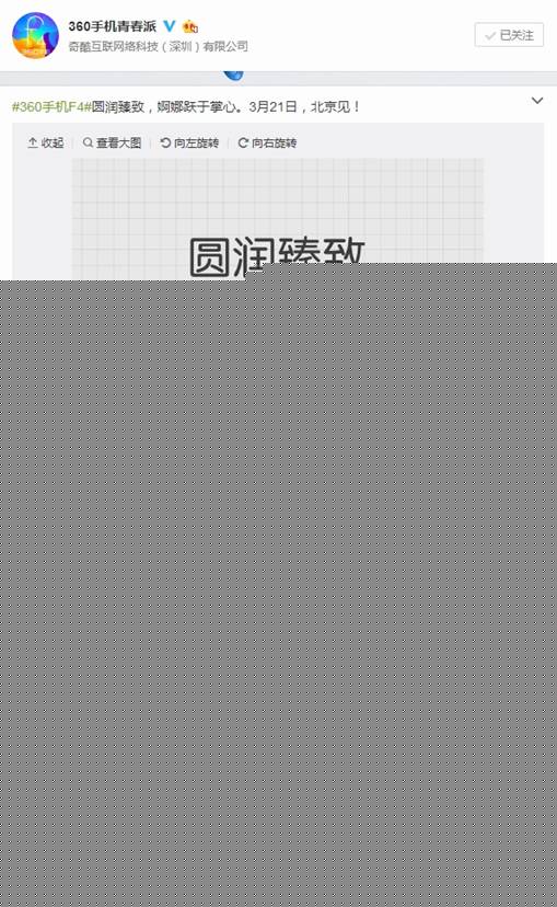 说明: C:\Users\zhangzhaolin\Desktop\#360手机F4#圆润臻致,婀娜跃于掌心。3月21... 来自360手机青春派 - 微博.jpg