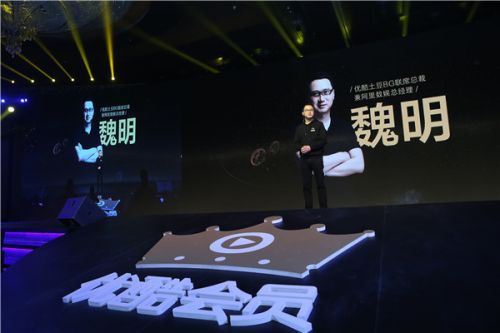 优酷土豆BG联席总裁兼阿里数娱总经理-魏明