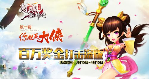 图1:《射雕英雄传3D》百万奖金打击盗版