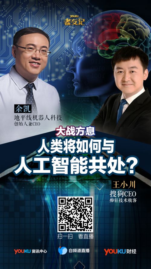 搜狗公司CEO王小川与地平线机器人科技创始人兼CEO余凯对话《老友记》